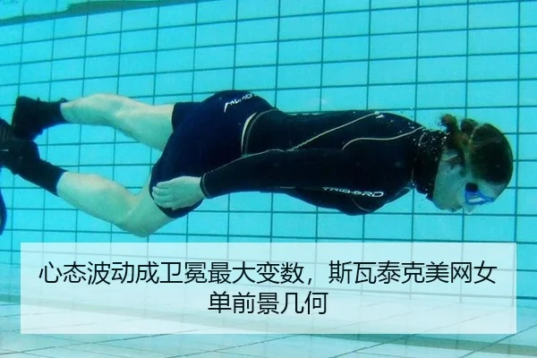 心态波动成卫冕最大变数，斯瓦泰克美网女单前景几何