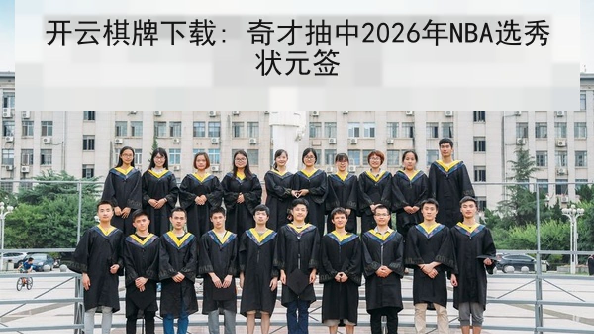 开云棋牌下载: 奇才抽中2026年NBA选秀状元签 开云棋牌下载: 奇才抽中2026年NBA选秀状元签