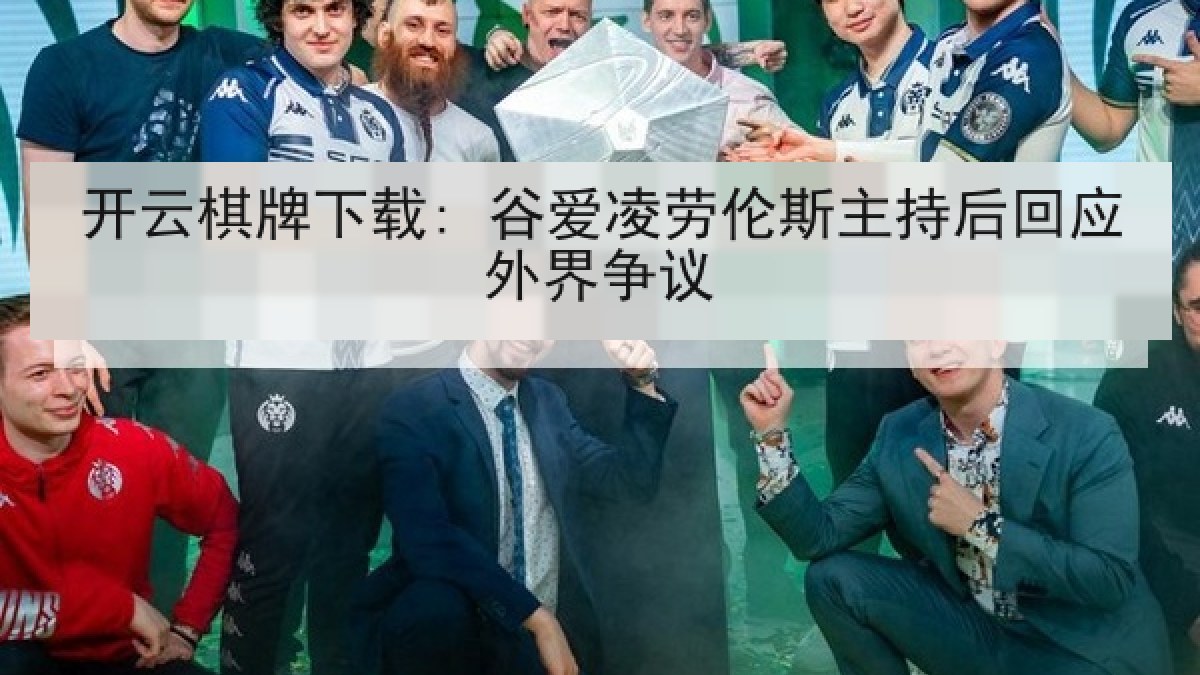 开云棋牌下载: 谷爱凌劳伦斯主持后回应外界争议
