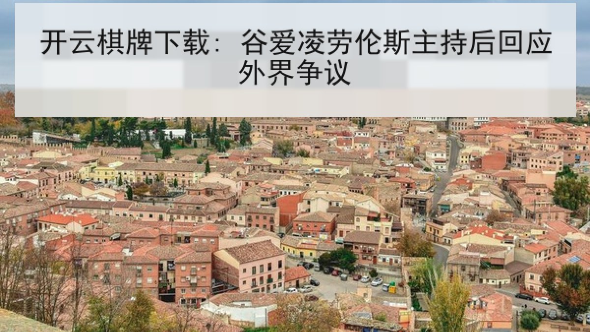 开云棋牌下载: 谷爱凌劳伦斯主持后回应外界争议