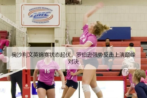 ao-sha-li-wen-ying-jin-sai-zhuang-tai-qi-fu-luo-bo-xun-qiang-shi-fan-ji-shang-yan-dian-feng-dui-jue-3-487.jpg