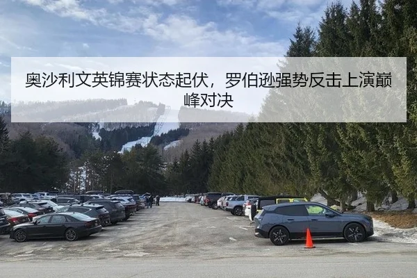 奥沙利文英锦赛状态起伏，罗伯逊强势反击上演巅峰对决