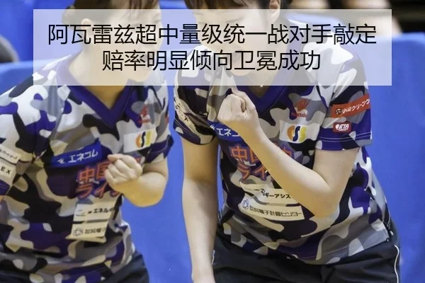 阿瓦雷兹超中量级统一战对手敲定 赔率明显倾向卫冕成功