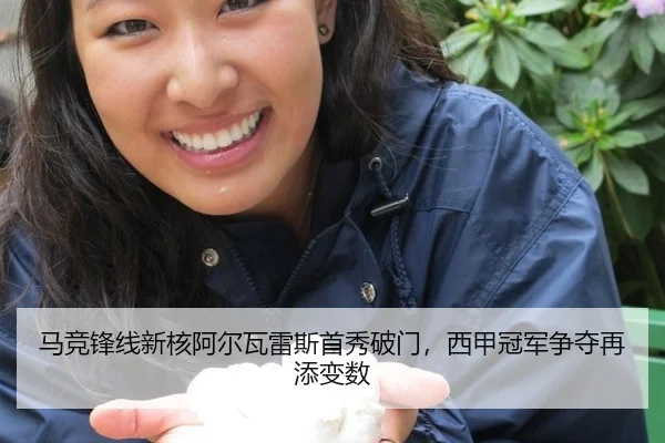 马竞锋线新核阿尔瓦雷斯首秀破门，西甲冠军争夺再添变数