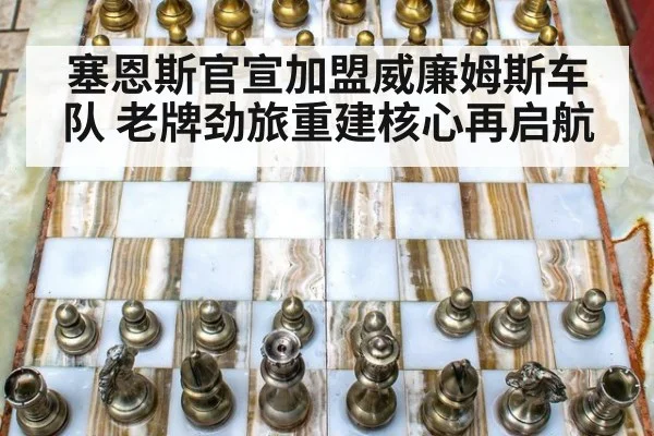 塞恩斯官宣加盟威廉姆斯车队 老牌劲旅重建核心再启航