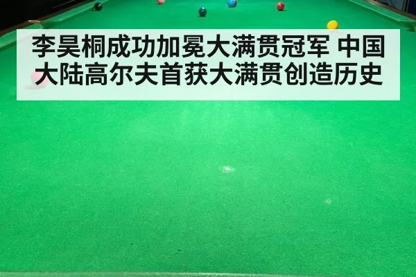 李昊桐成功加冕大满贯冠军 中国大陆高尔夫首获大满贯创造历史
