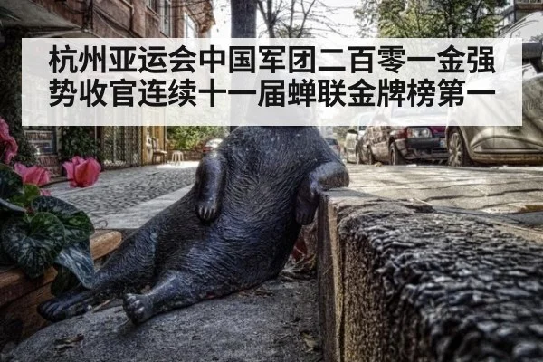 杭州亚运会中国军团二百零一金强势收官连续十一届蝉联金牌榜第一