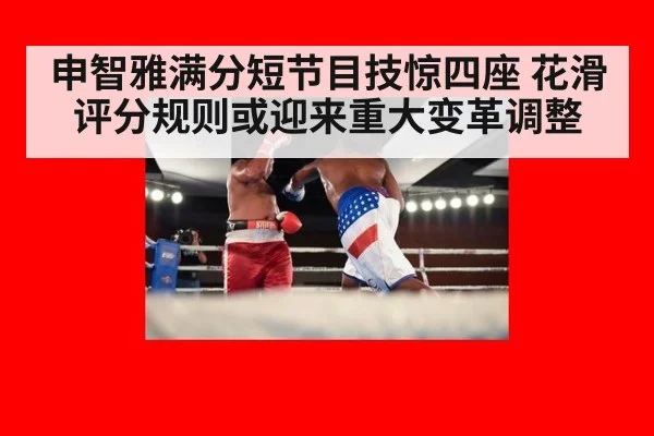 申智雅满分短节目技惊四座 花滑评分规则或迎来重大变革调整