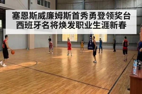 塞恩斯威廉姆斯首秀勇登领奖台 西班牙名将焕发职业生涯新春