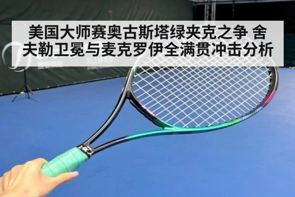 美国大师赛奥古斯塔绿夹克之争 舍夫勒卫冕与麦克罗伊全满贯冲击分析
