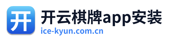开云棋牌app安装